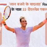 Rafael Nadal Retirement: The "King of Red Gravel lal bajri ka badshah" Rafael Nadal won 22 Grand Slam singles titles by winning these tournaments. See details of all competitions in photos (sports score graphics).